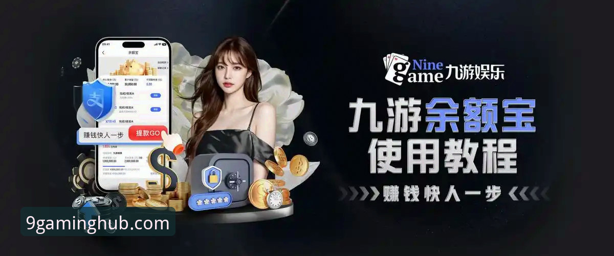 九游客户端下载 资深游戏分析师详解:九游客户端下载与平台体验深度评测